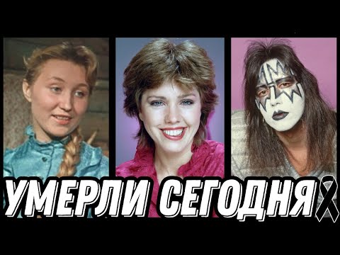 Видео: ОГРОМНАЯ УТРАТА! Знаменитости УМЕРШИЕ СЕГОДНЯ и недавно [выпуск 168]