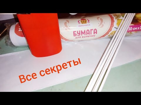 Видео: Все секреты трубочек из пергаментной (пекарской) бумаги. Смотреть до конца!