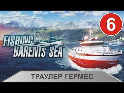 Видео: Fishing Barents Sea -  Траулер Гермес