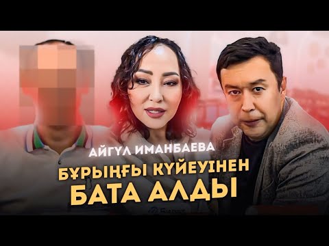 Видео: Айгүл Иманбаева Бұрыңғы күйеуімен Жаңа күйеуін таныстырды?