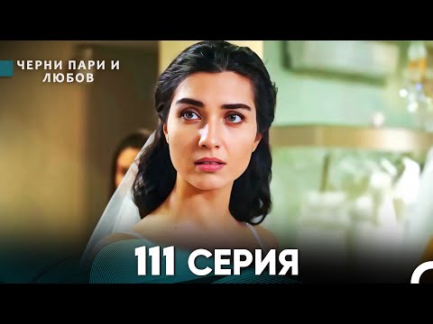 Видео: Черни пари и любов 111 Серия (Русский Дубляж)