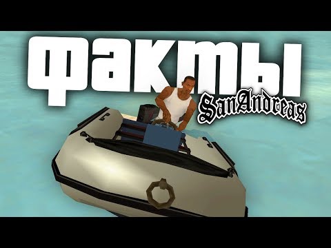 Видео: Баги, секреты, факты - GTA: San Andreas !!!