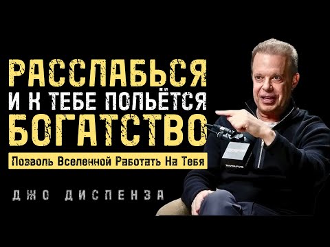 Видео: Расслабься и Дай Вселенной Привлечь Для Тебя Богатство - Джо Диспенза