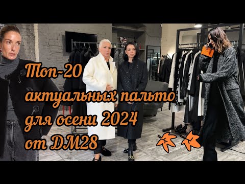 Видео: Топ-20 актуальных пальто ОСЕНЬ 2024. Выбираем вместе с ДМ28 🍁