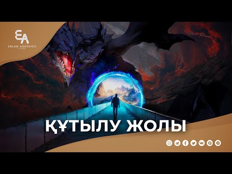 Видео: Қиямет күні қашып құтылатын жер | Ұстаз Ерлан Ақатаев ᴴᴰ