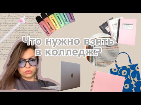 Видео: Что нужно взять в колледж?(+ и - моих покупок)