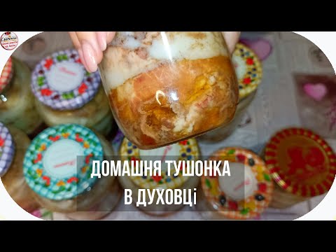 Видео: Тушонка в духовці за рецептом бабусі. Домашня тушонка - смак з дитинства. Тушонка зі свинини 🔥