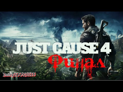 Видео: Прохождение Just Cause 4 # 58 Финал [2018] Ps4