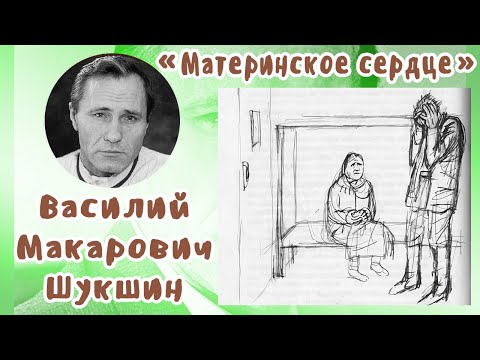 Видео: Материнское сердце | В. М. Шукшин