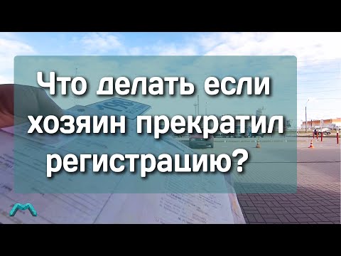 Видео: Что делать если хозяин прекратил регистрацию