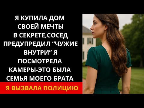 Видео: Мой тайный дом: уведомление с камеры и незваные гости