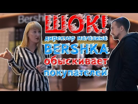 Видео: ШОК! Директор магазина Bershka обыскивает покупателей