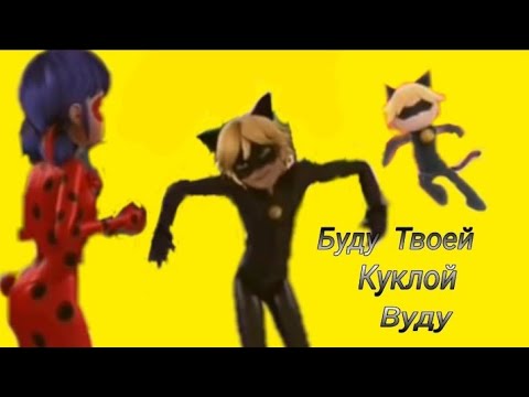 Видео: Клип Леди Баг и Супер Кот ~ "Буду твоей куклой вуду"