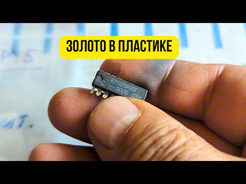 Видео: Золото из отходов микросхем. Сколько золота в пластике?