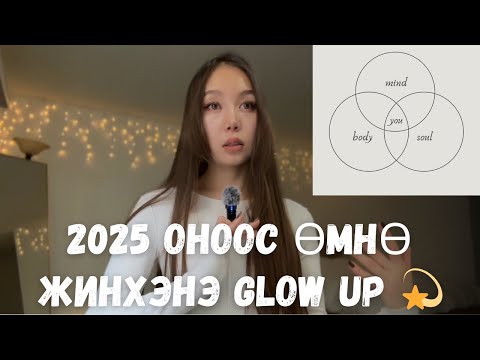 Видео: Жинхэнэ Glow up & Self-care🧖‍♀️Holistic Care