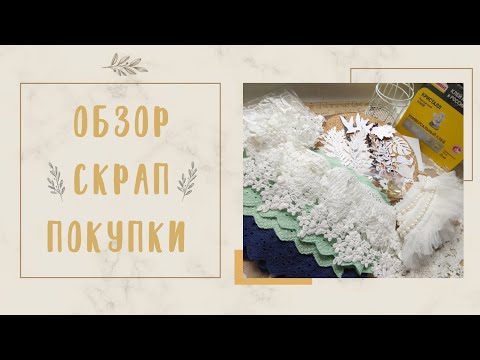 Видео: Обзор|Скрап покупки из 2х магазинов|#скрапбукинг