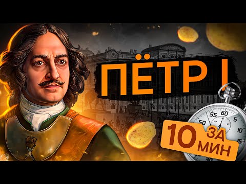 Видео: Петр 1 за 10 минут | История с Элей Смит | ЕГЭ 2024 | SMITUP