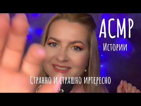 Видео: АСМР СТРАШНО ИНТЕРЕСНЫЕ ИСТОРИИ ИЗ ЖИЗНИ /БОЛТАЛКА ASMR