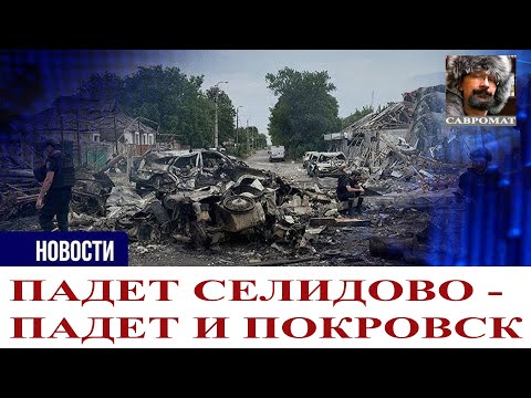 Видео: Падет Селидово - падет и Покровск - В Аргентине разогнали налоговую - Трамп как герой-любовник