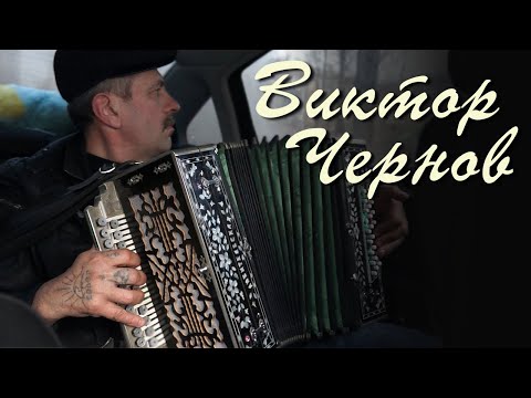 Видео: Виктор Чернов. Наигрыши