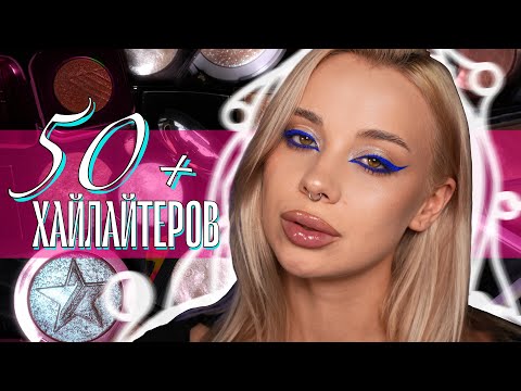 Видео: Обзор всей коллекции ✨хайлайтеров✨I Ищем бюджетные аналоги люксу 🥰