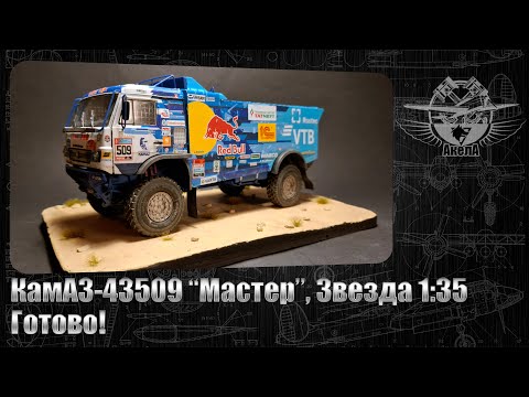 Видео: КамАЗ-43509 "Мастер", Звезда 1/35. Готово!