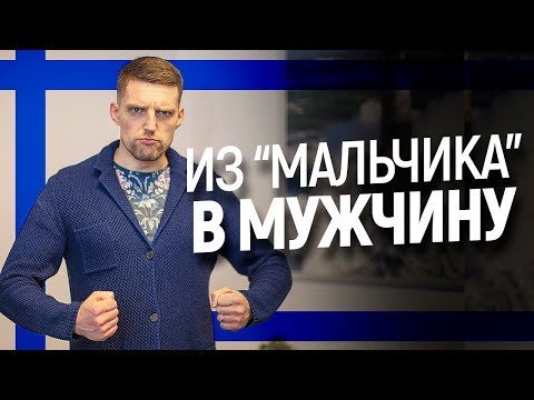 Видео: Хватит быть маленьким мальчиком. Развивай мужские качества