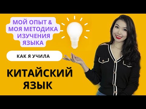 Видео: КАК Я УЧИЛА КИТАЙСКИЙ ЯЗЫК мой опыт & моя методика