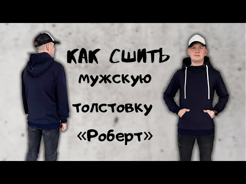 Видео: Как сшить мужскую толстовку «Роберт»