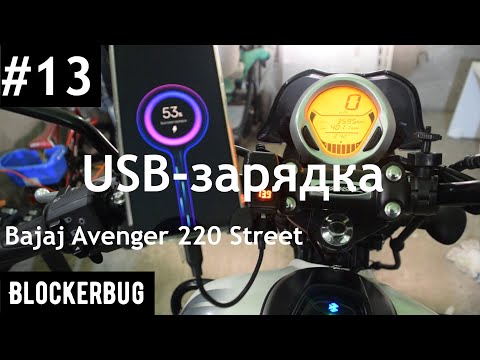 Видео: Установка USB-зарядки на Bajaj Avenger 220 Street