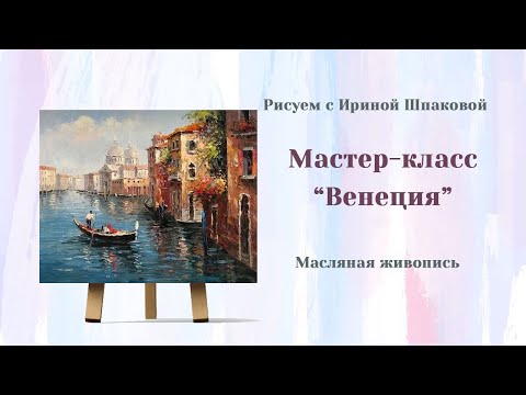 Видео: Мастер-класс "Венеция" Масло