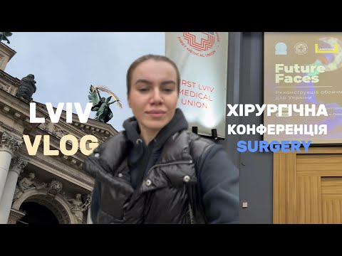 Видео: ЛЬВІВ VLOG|Конференція Future Faces|Реконструктивна хірургія|Вінниця та Подільський зоопарк