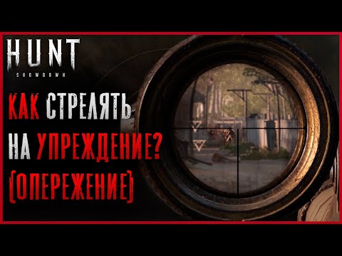 Видео: Как стрелять на Упреждение? Гайд по лидингу и стрельбе  - Hunt: Showdown