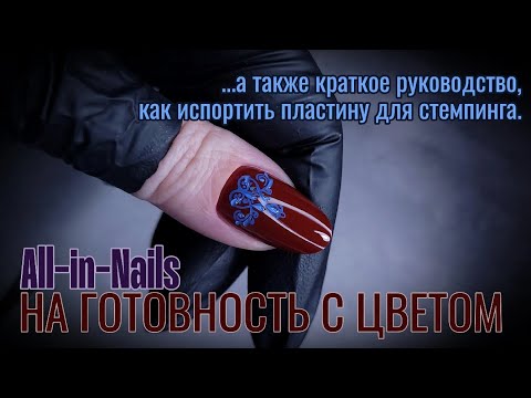 Видео: Ногти на ГОТОВНОСТЬ с ЦВЕТОМ 💜 Какой ГЕЛЬ подходит ДЛЯ этой ТЕХНИКИ 🤔 Стемпинг гельлаком 💅🏻 подробно