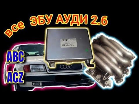Видео: Эбу Audi 2.6 ABC ACZ Различия и Устройство #эбу #аудиэбу #аудис4 #эбу #abc #acz #map #мапауди #иммо