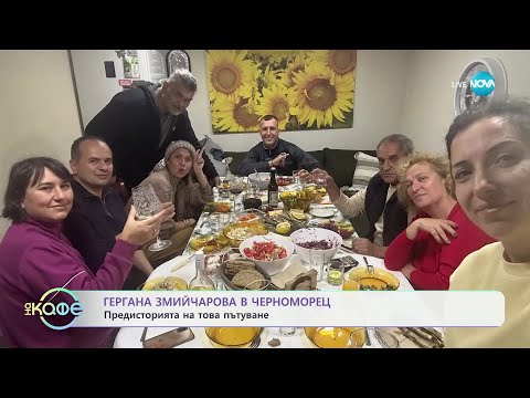 Видео: Гергана Змийчарова на море през зимата: Бърза разходка из Созопол - „На кафе“ (05.12.2024)