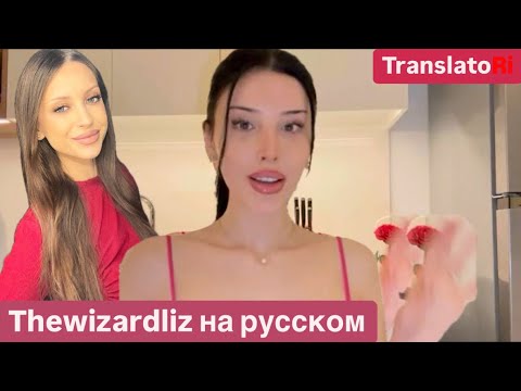 Видео: Как стать чрезвычайно соблазнительной THEWIZARDLIZ на русском How to become extremely seductive