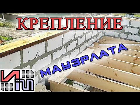 Видео: Как закрепить мауэрлат к газобетону?