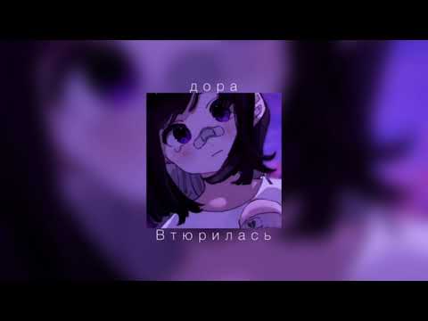 Видео: дора - Втюрилась |slowed down|