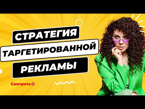Видео: Ошибки из-за которых таргет не работает. Стратегия таргетированной рекламы.