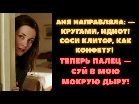 Видео: Как же я могла отказать.