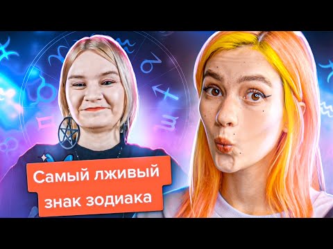Видео: ДИСКРИМИНАЦИЯ ПО ЗНАКУ ЗОДИАКА