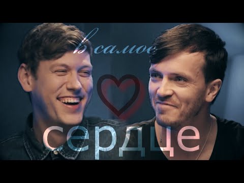 Видео: Arton || Артон - В самое сердце