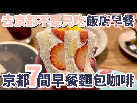 Видео: Не ограничивайтесь завтраком в ресторанах Киото: 7 вариантов хлеба для завтрака и кафе в Киото | ...