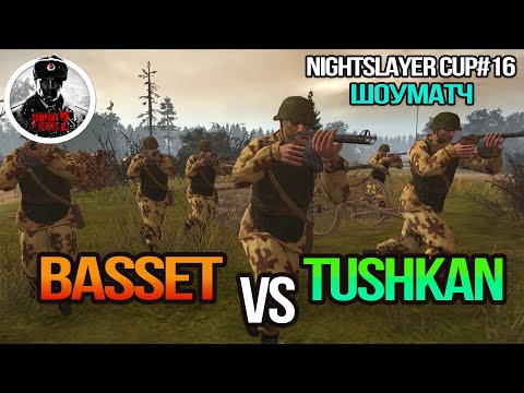 Видео: Night Slayer cup #16 ► ДУЭЛЬ ДВУХ МОНСТРОВ 🔥Basset vs Tushkan🔥 [Bo5, ПРИЗОВЫЕ 5000 руб.]