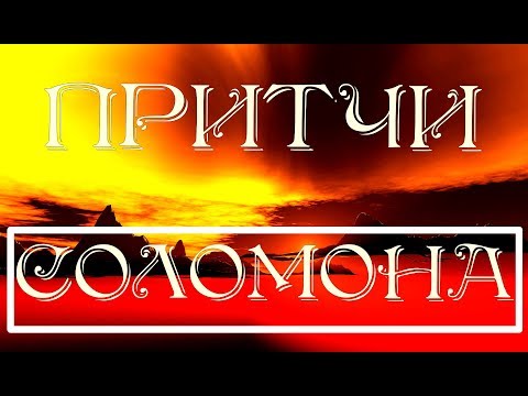 Видео: Великие  мудрые притчи царя Соломона