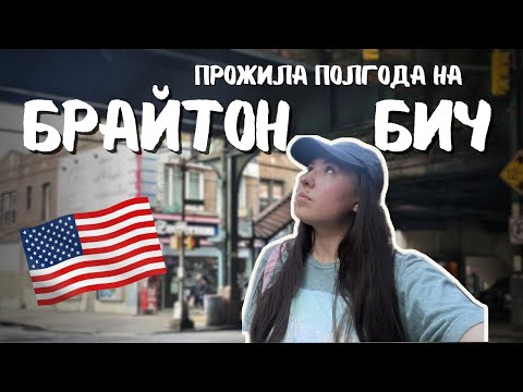 Видео: Брайтон-Бич без фильтров | Самый ужасный район Нью-Йорка?
