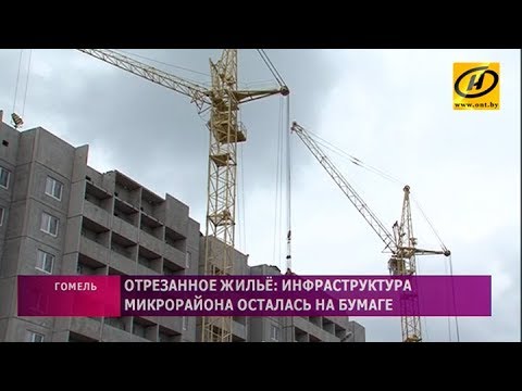Видео: Почему инфраструктура нового микрорайона в Гомеле осталась на бумаге?