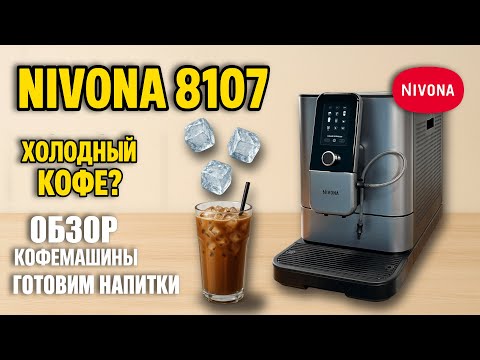 Видео: NIVONA 8107: ХОЛОДНЫЙ КОФЕ дома? Обзор, тест и сравнение с Nivona 795 | Кофе Мастер & Кофе и Люди