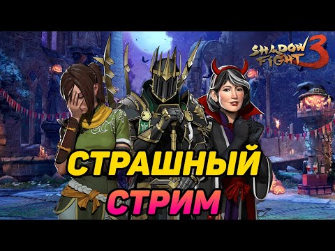 Видео: МАРАФОНЫ, ДУЭЛИ, ОБСУЖДЕНИЯ РАЗОБЛАЧЕНИЙ НА БЛОГЕРОВ, ЖУТКИЙ СТРИМ ► Shadow Fight 3 ( 28.04.2023 )